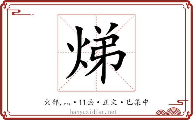 焍