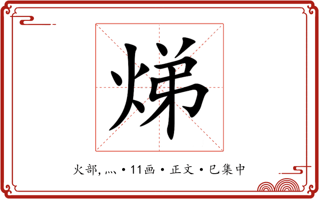 焍