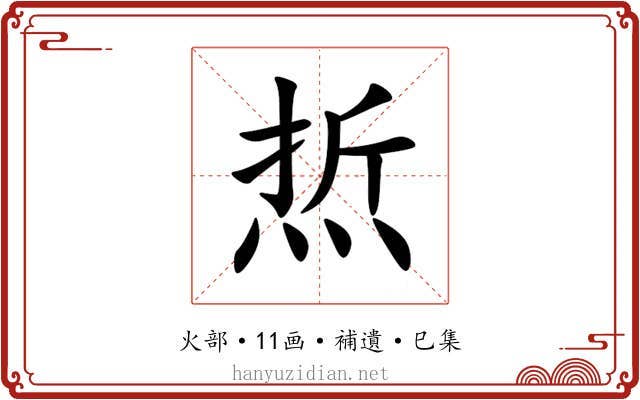 焎
