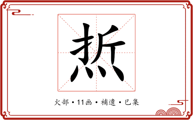 焎