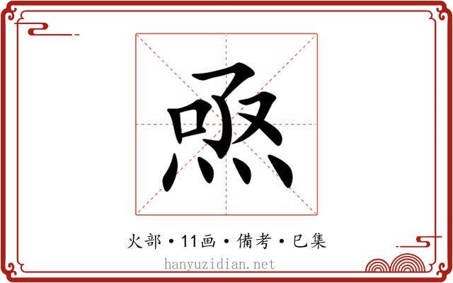 焏