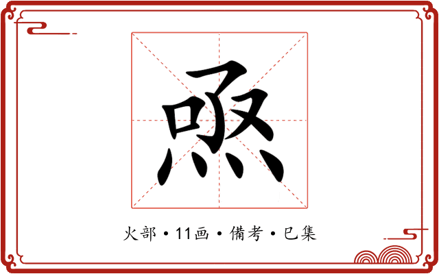 焏