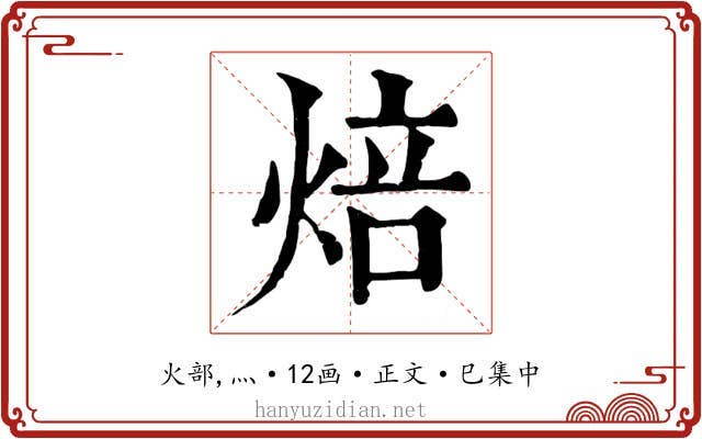 焙