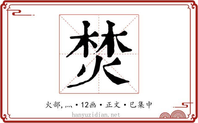 焚