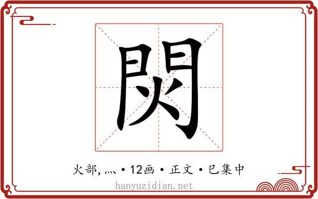 焛