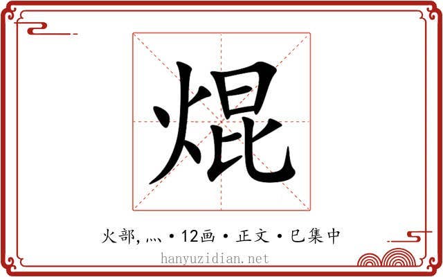 焜