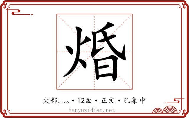 焝