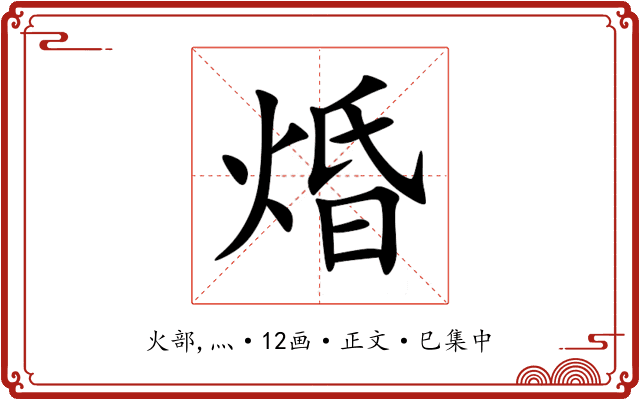 焝