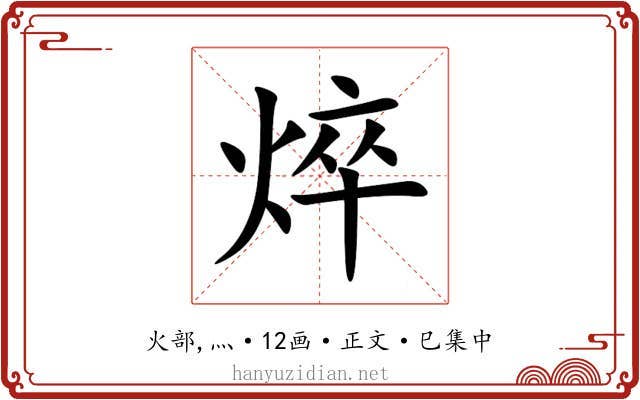焠