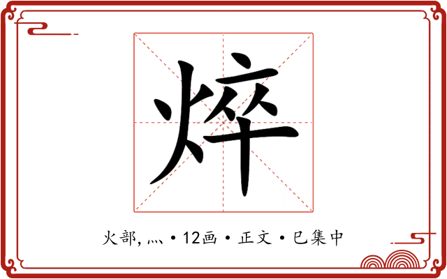 焠