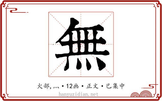 無