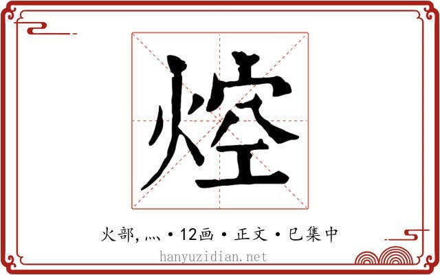 焢