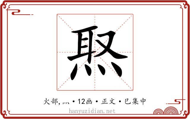 焣