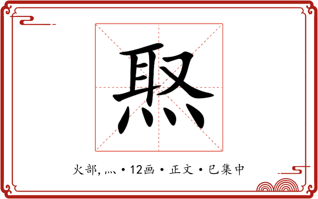 焣