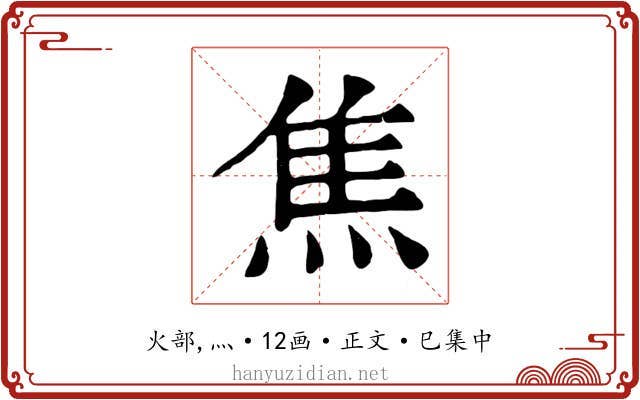 焦