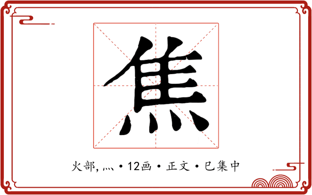 焦