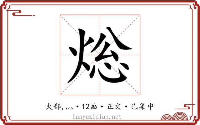 焧