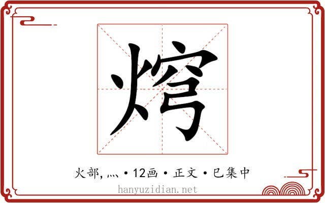 焪