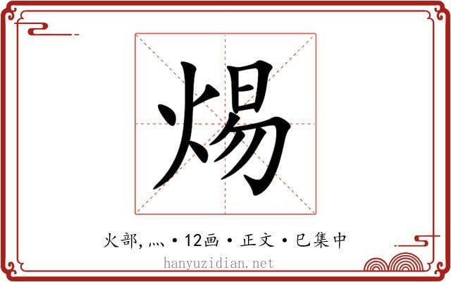 焬
