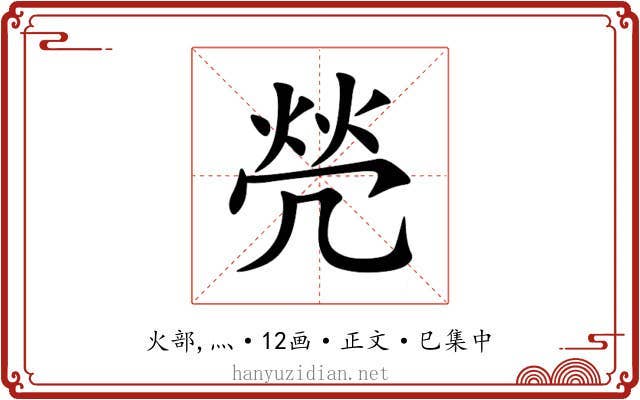焭