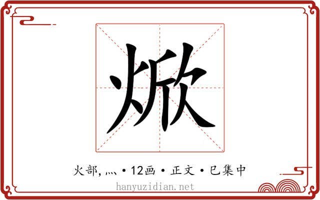 焮