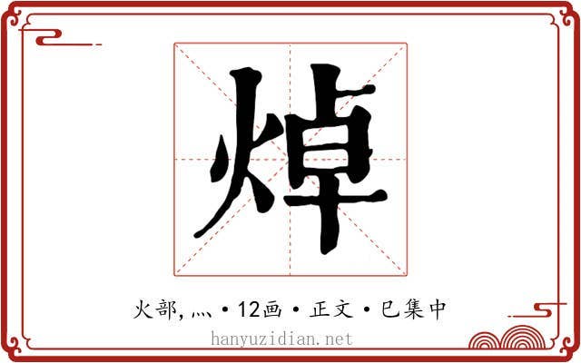 焯