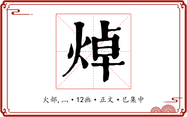 焯