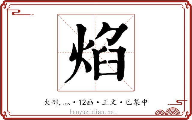 焰