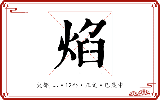 焰