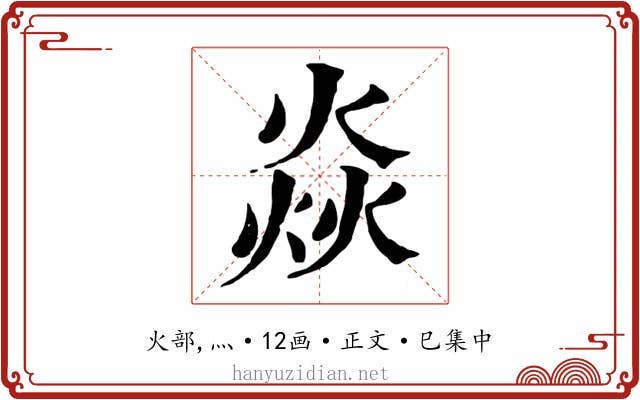 焱