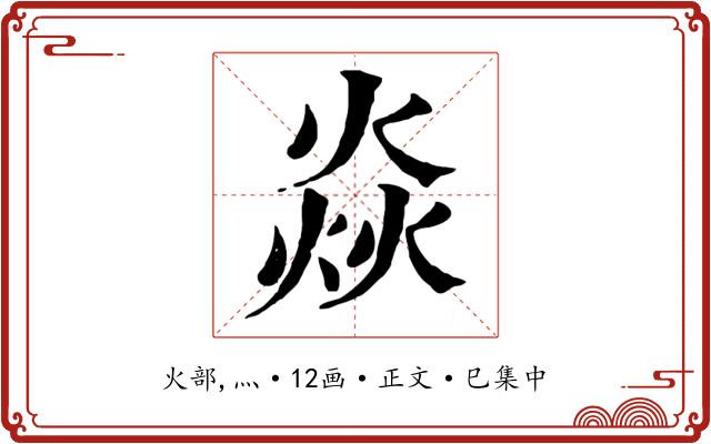 焱