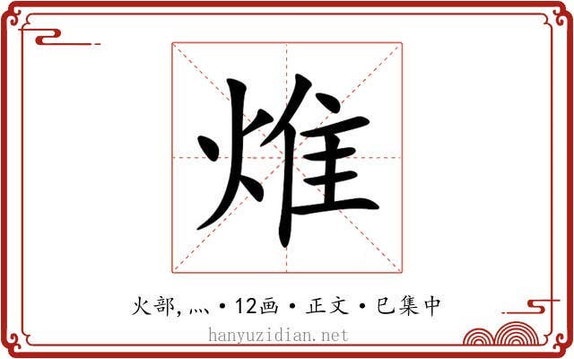 焳