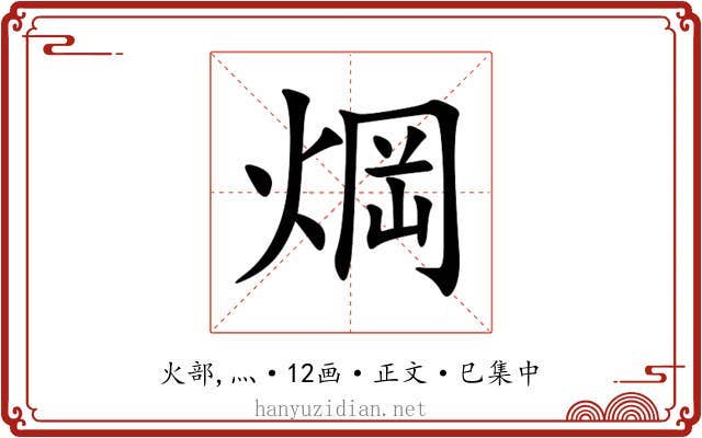 焵