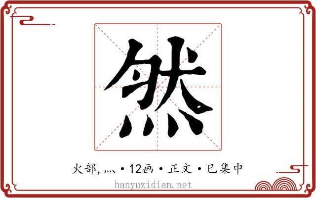 然
