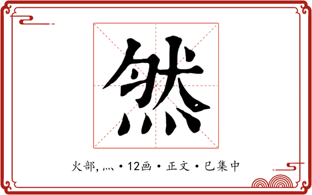 然