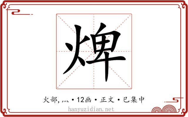 焷