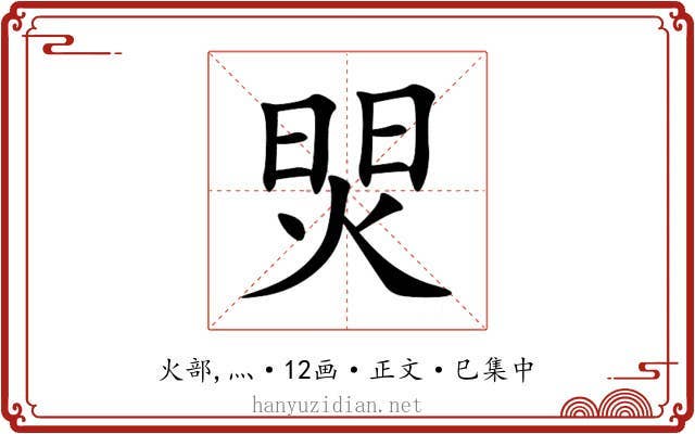 焸