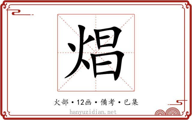 焻