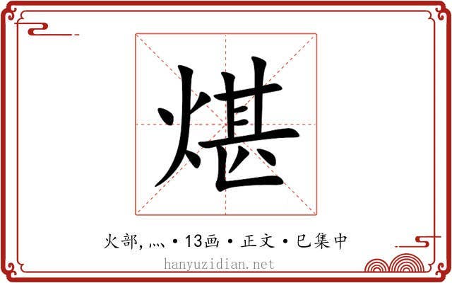煁