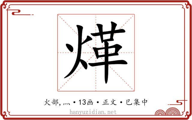 煂