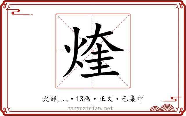 煃