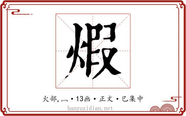 煆