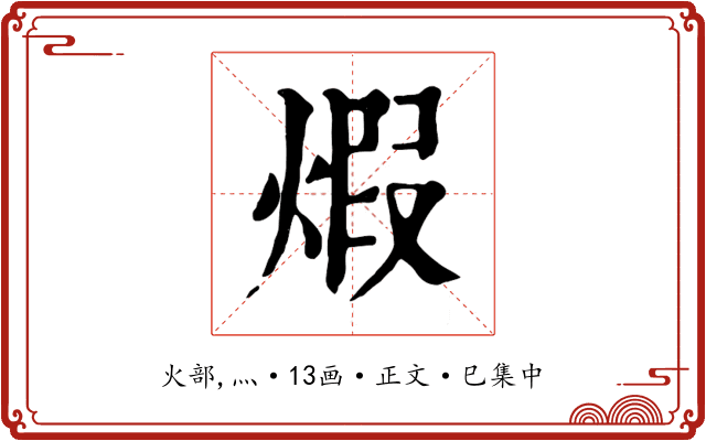 煆