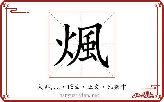 煈