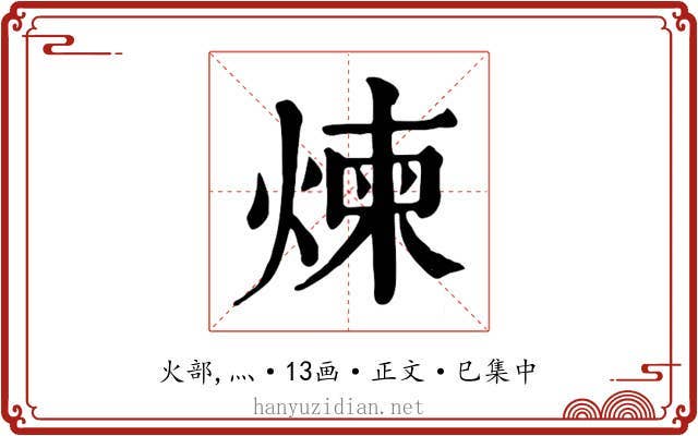 煉