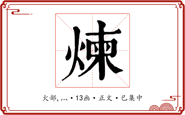 煉
