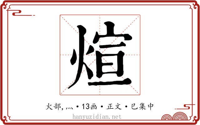煊