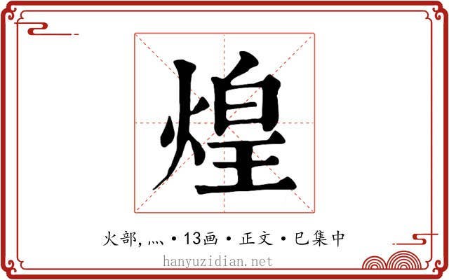 煌