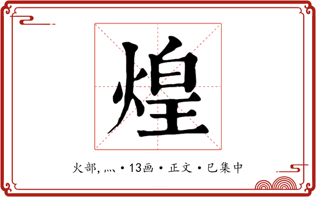煌