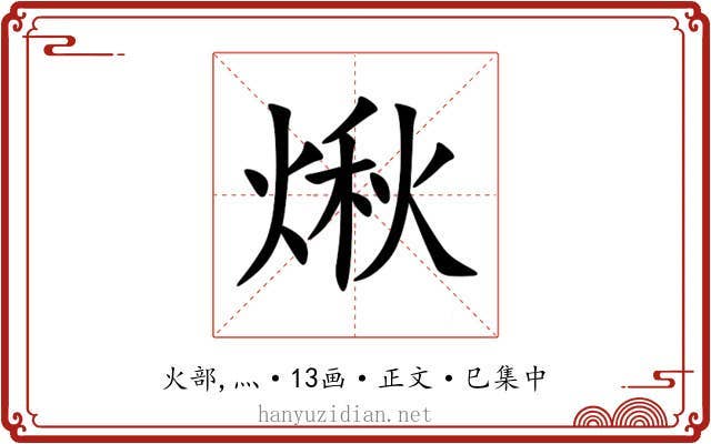 煍